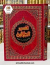 تفسير الجلالين 25*35 سم