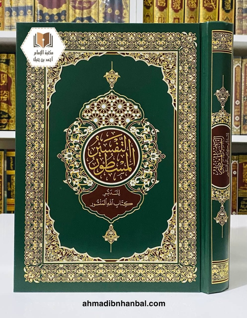 التفسير المسطور لتدبر كتاب الله المنشور
