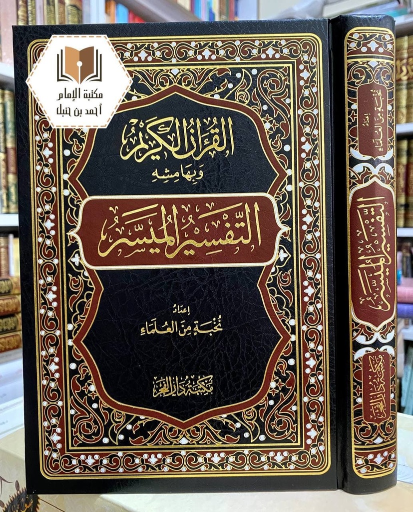 القرآن الكريم وبهامشه التفسير الميسر