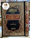 القرآن الكريم وبهامشه التفسير الميسر