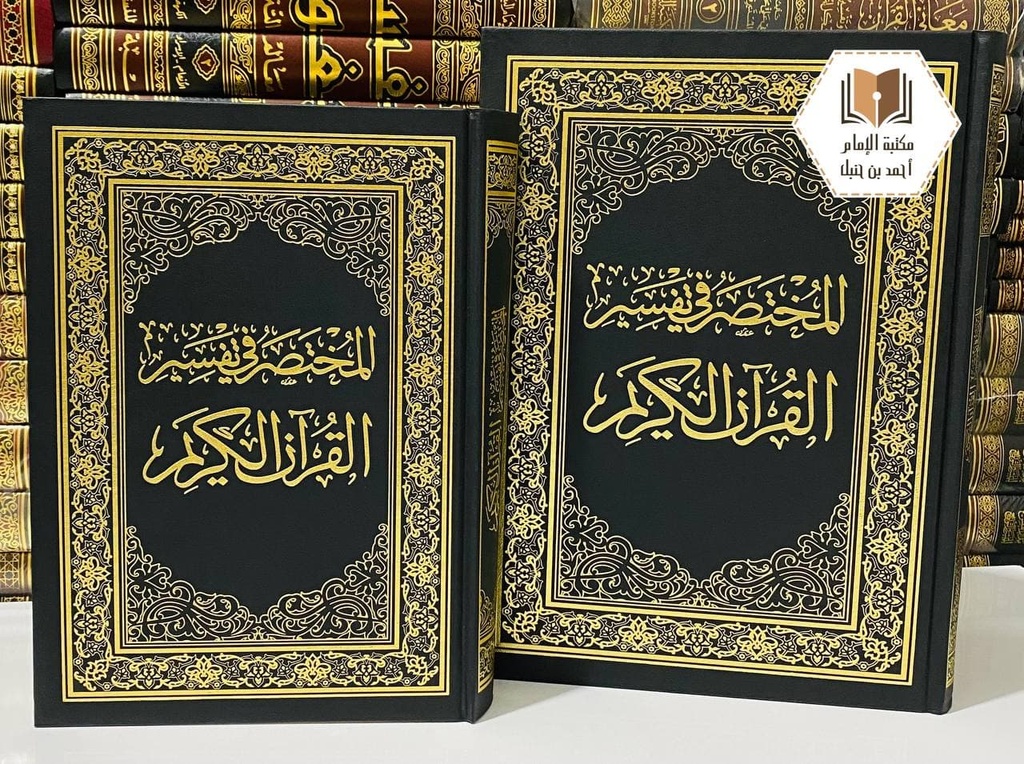 المختصر في تفسير القرآن الكريم 20*28 سم