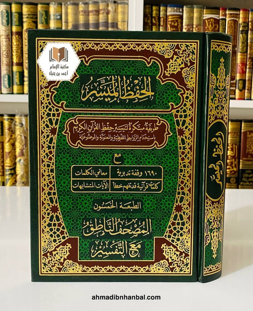 مصحف الحفظ الميسر قياس 17*24 سم
