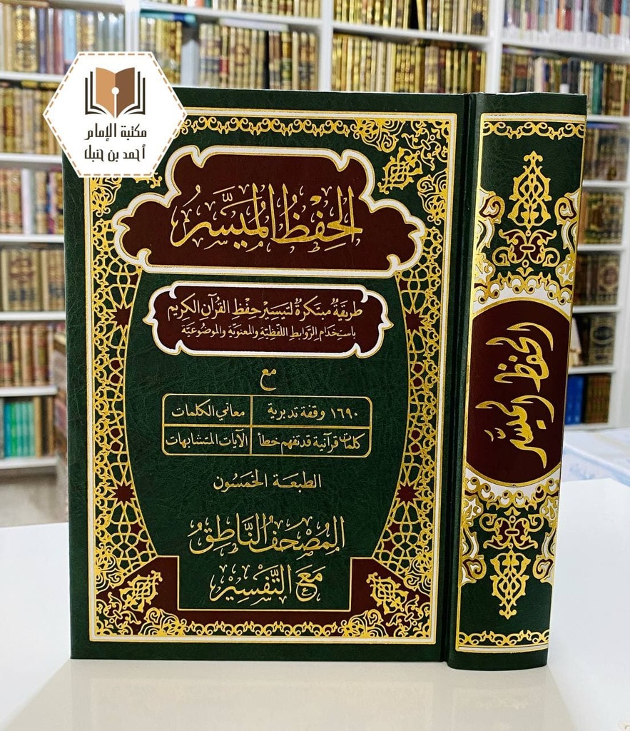مصحف الحفظ الميسر قياس 17*24