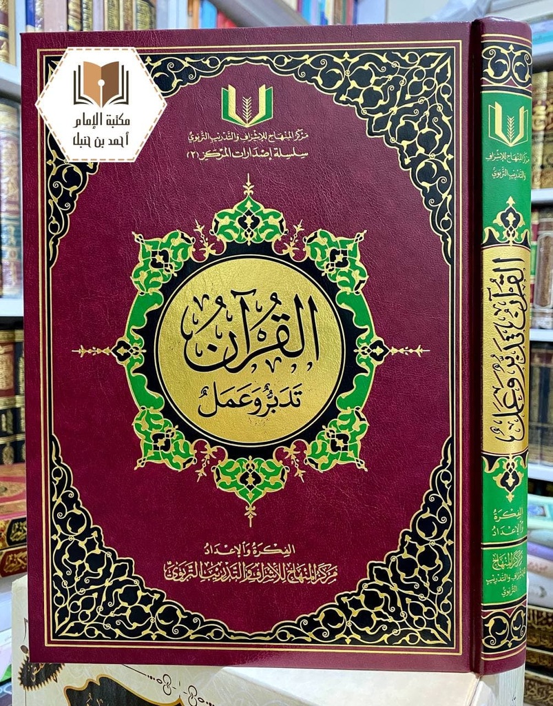 القرآن تدبر وعمل 20*28 سم