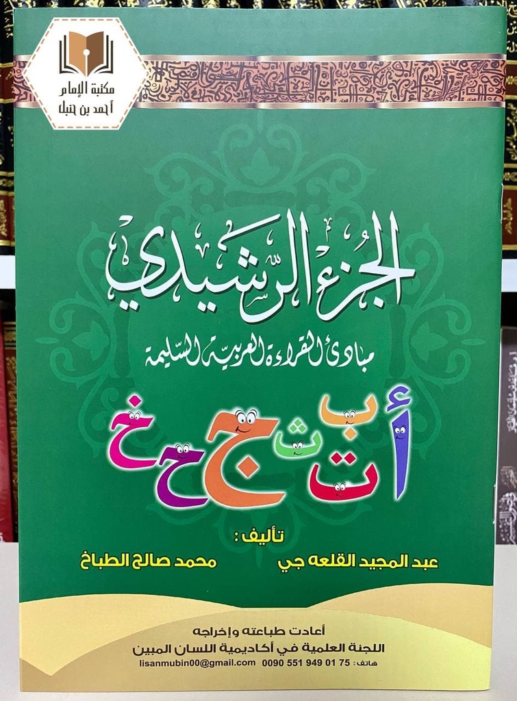 الجزء الرشيدي