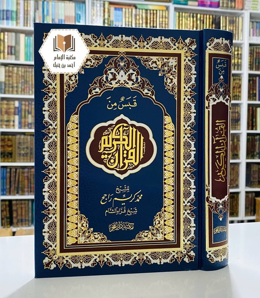 قبس من القرآن الكريم على هامش المصحف