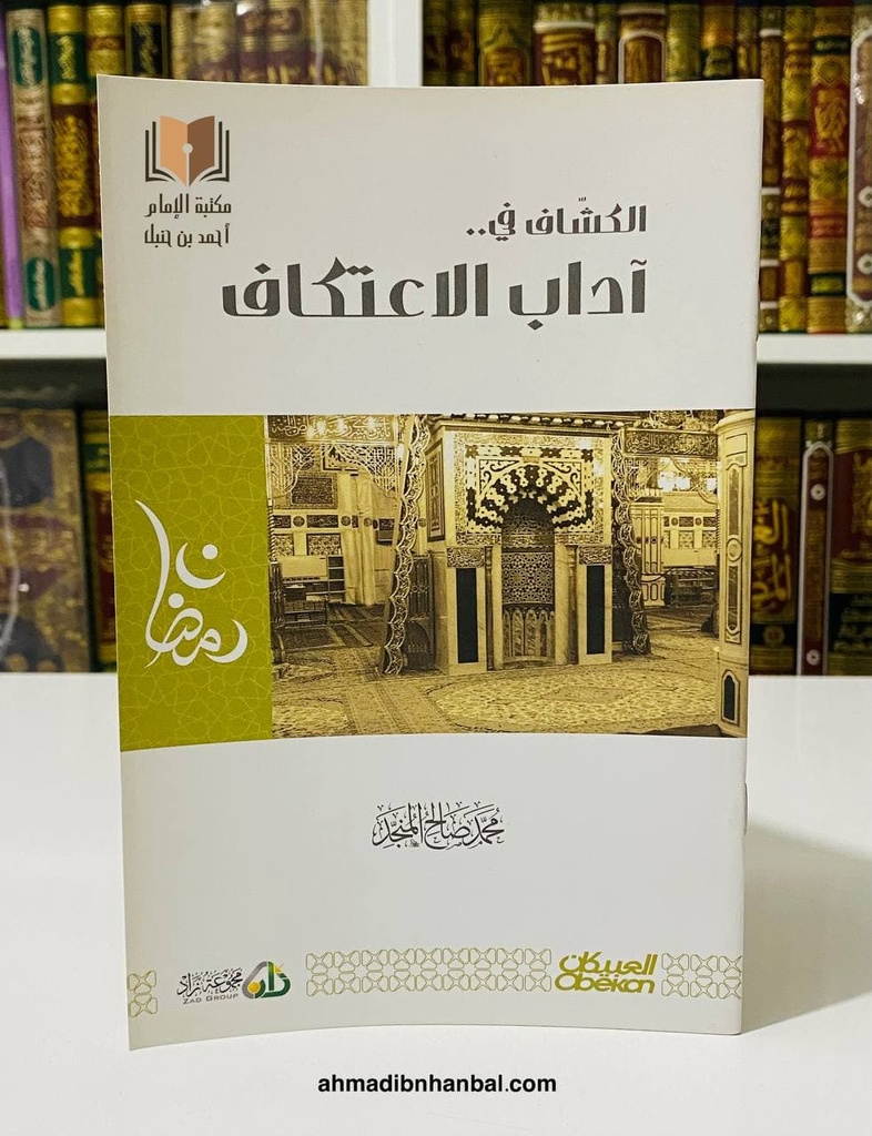 الكشاف في آداب الاعتكاف