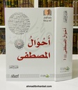 أحوال المصطفى ﷺ