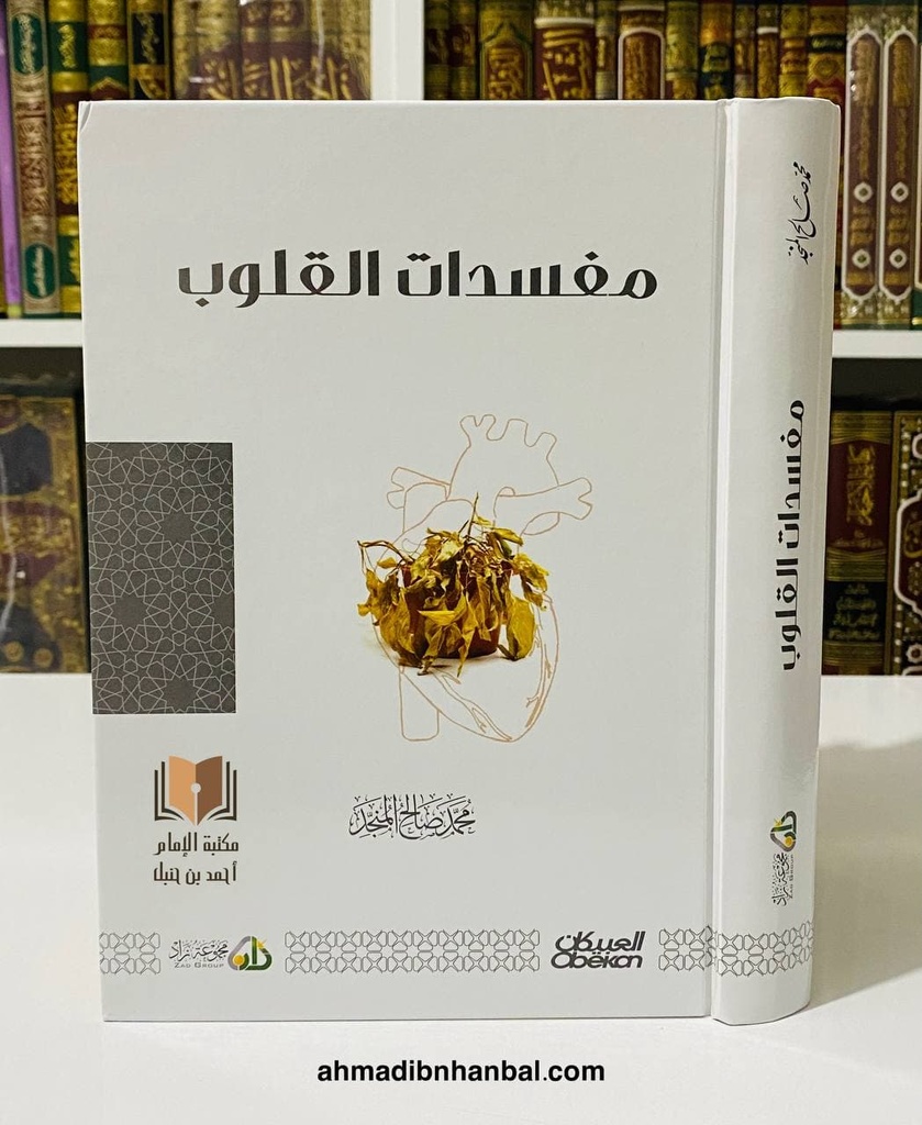مفسدات القلوب