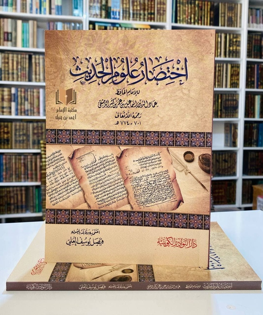 اختصار علوم الحديث