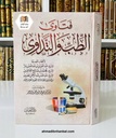 فتاوى الطب والتداوي