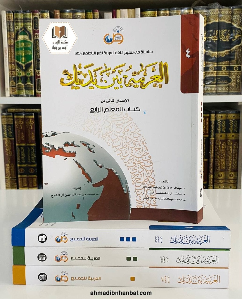 العربية بين يديك - كتاب المعلم