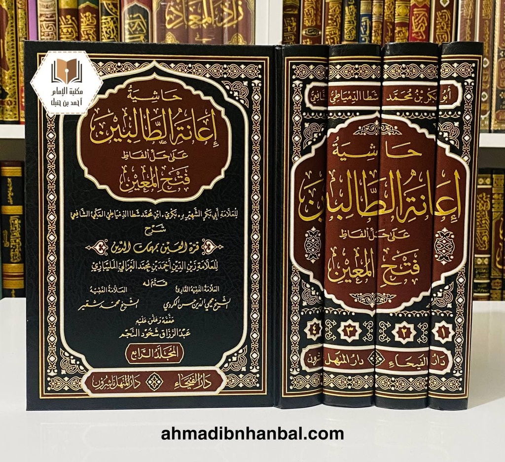 حاشية إعانة الطالبين على حل ألفاظ فتح المعين شرح قرة العين بمهمات الدين للمليباري