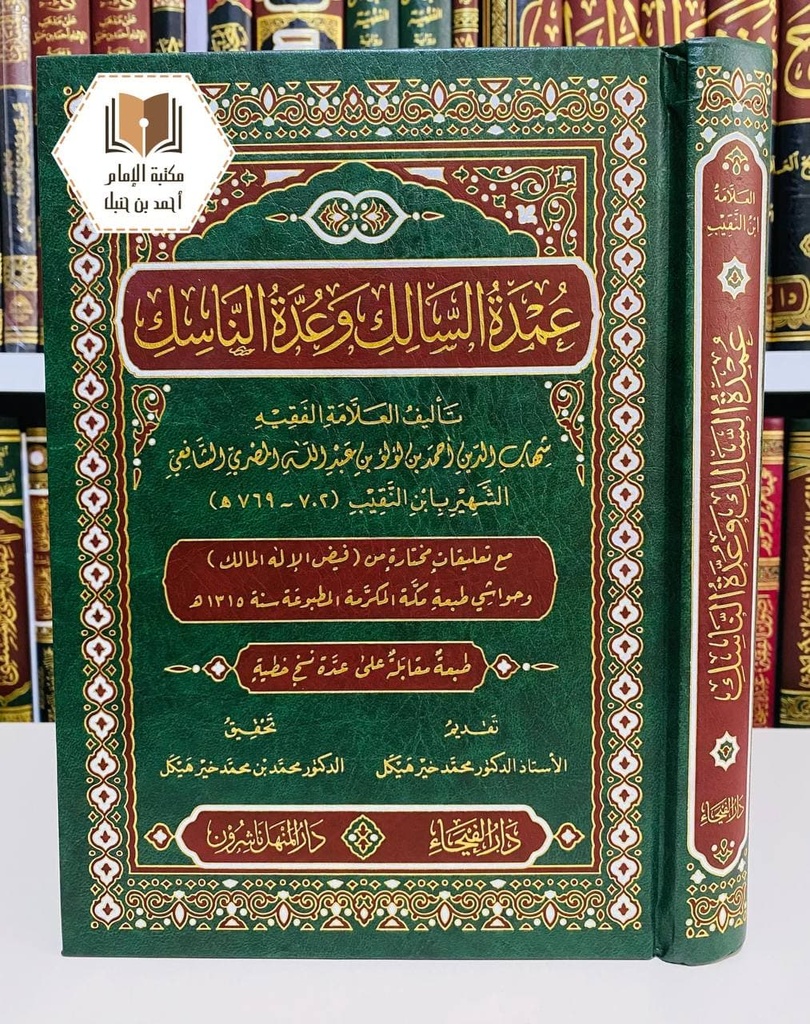 عمدة السالك وعدة الناسك