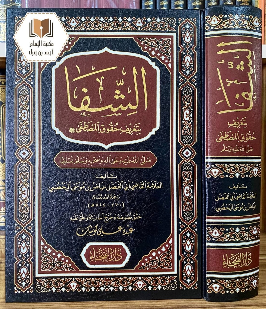 الشِّفا بتعريف حقوق المصطفى ﷺ