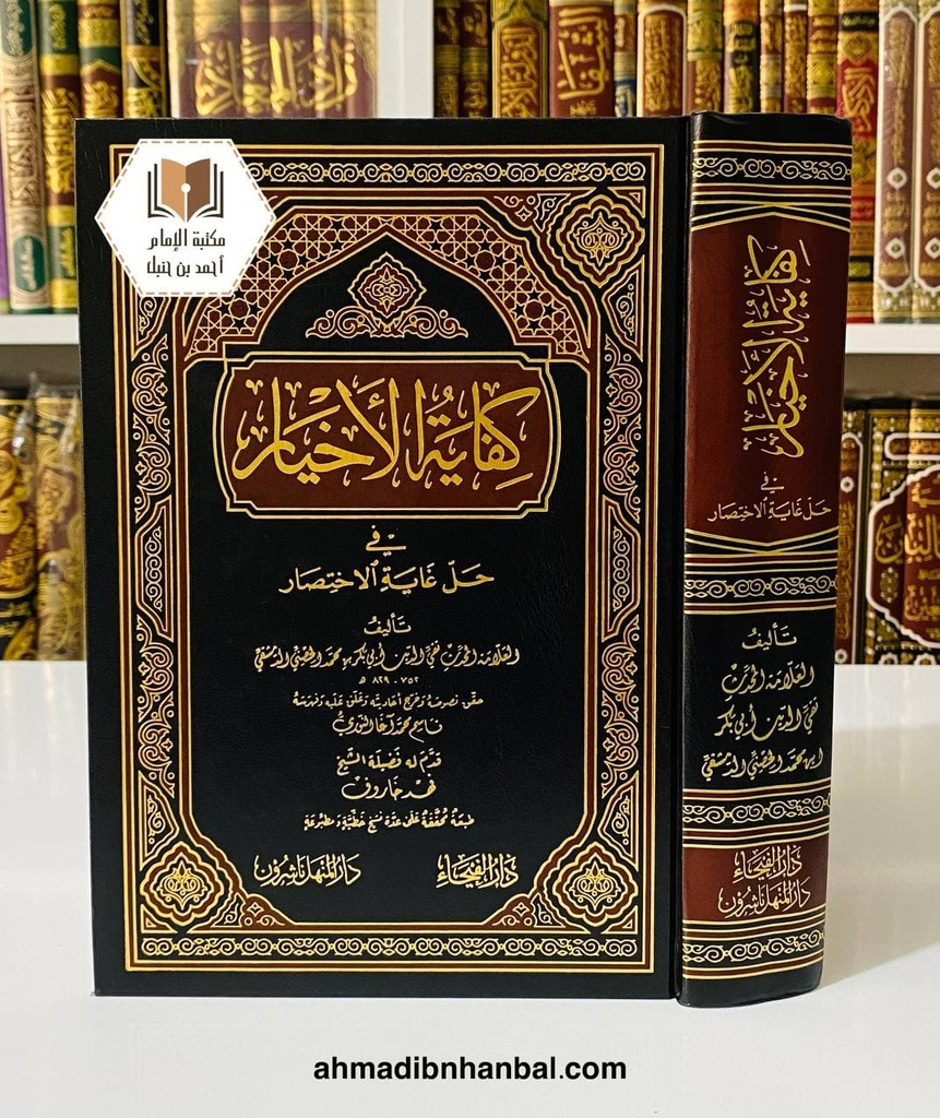 كفاية الأخيار في حل غاية الاختصار