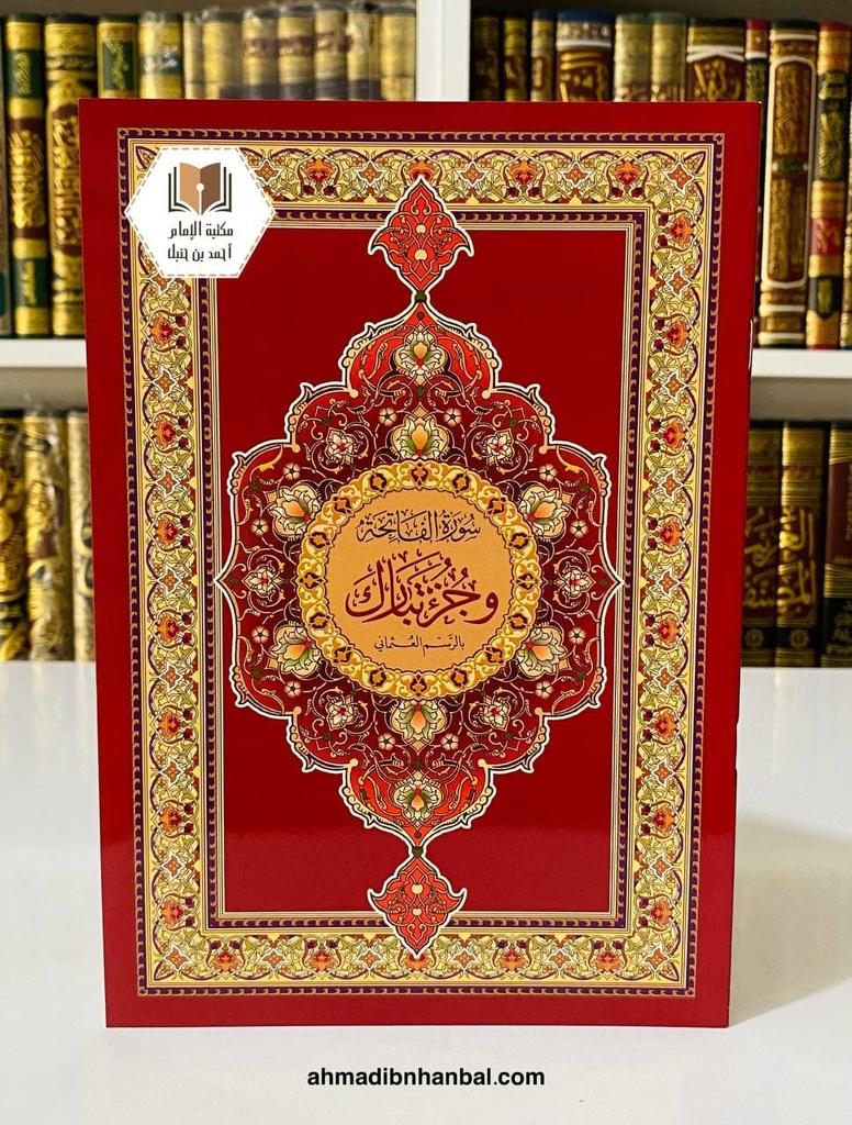 جزء تبارك