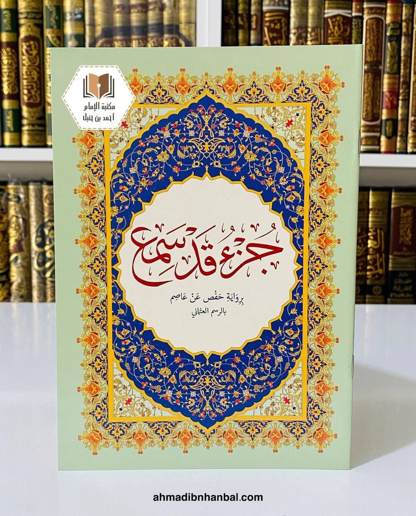 جزء قد سمع