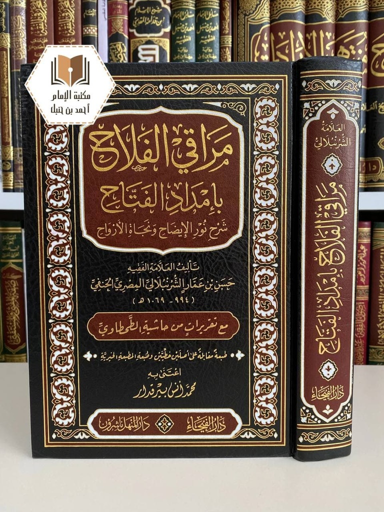 مراقي الفلاح بإمداد الفتاح شرح نور الإيضاح ونجاة الأرواح