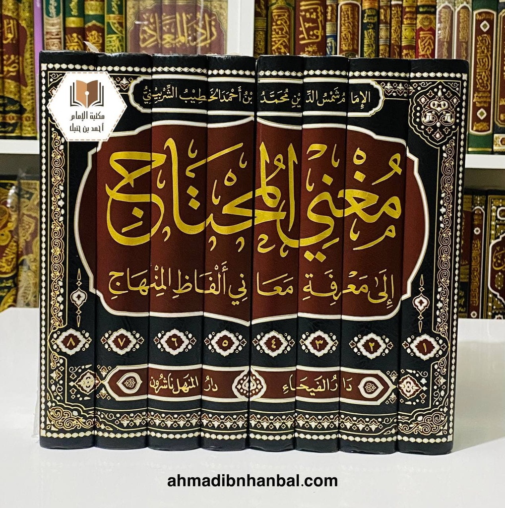 مغني المحتاج إلى معرفة معاني ألفاظ المنهاج