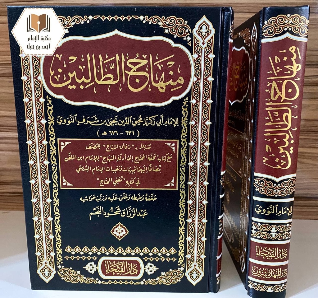 منهاج الطالبين وعمدة المفتين