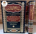 منهاج الطالبين وعمدة المفتين