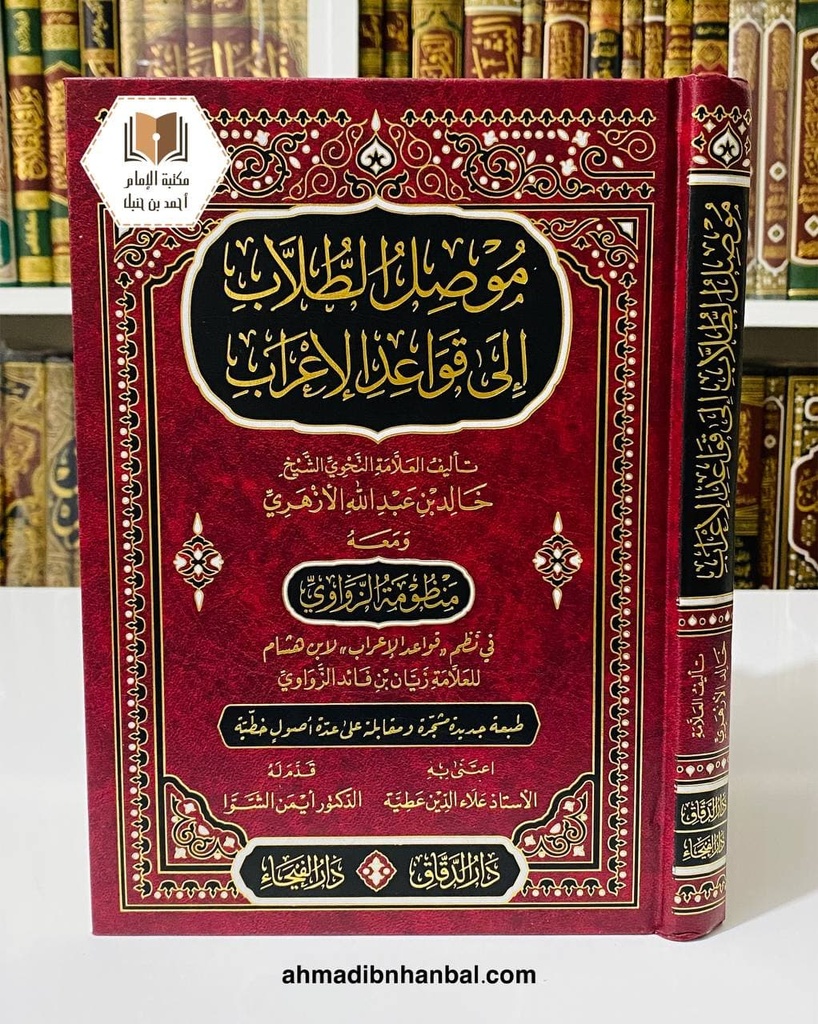 موصل الطلاب إلى قواعد الإعراب