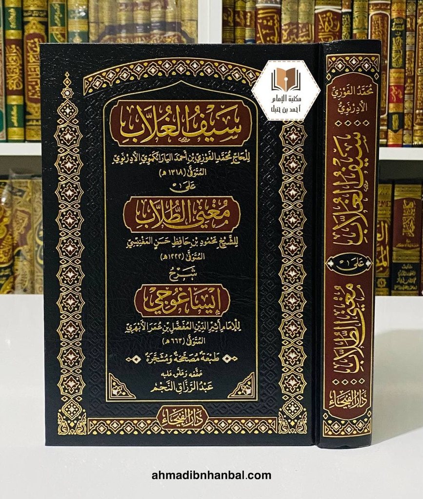 سيف الغلاب على مغني الطلاب شرح إيساغوجي