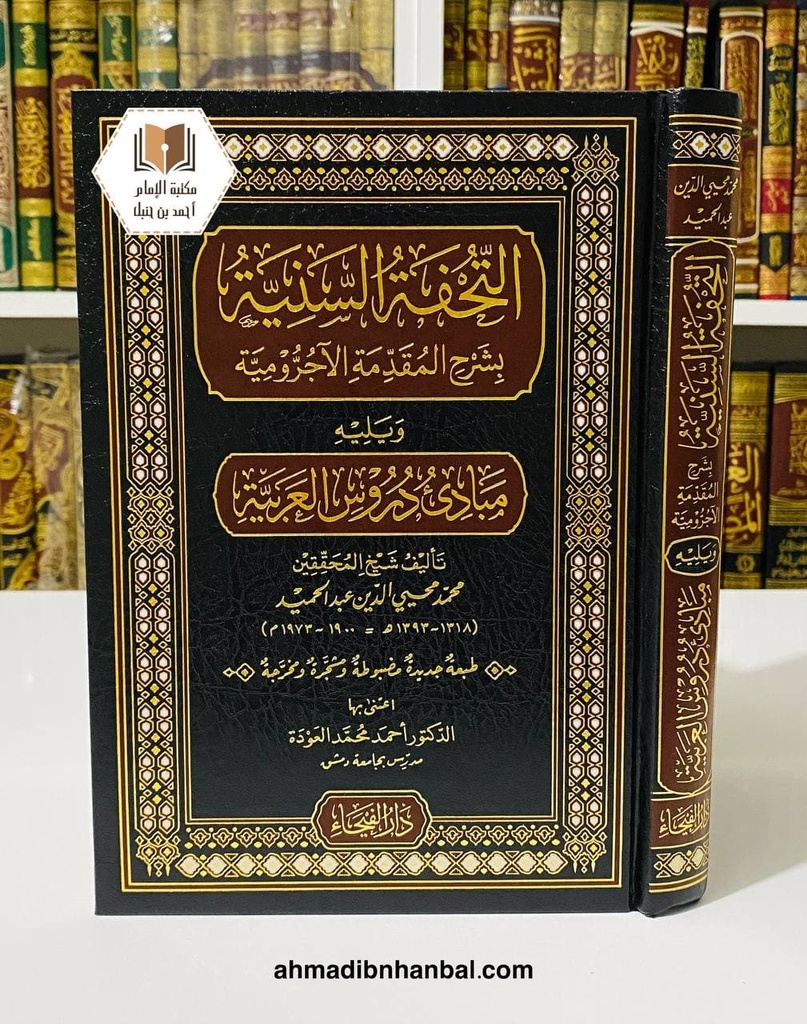 التحفة السنية بشرح المقدمة الآجرومية ويليه مبادئ دروس العربية