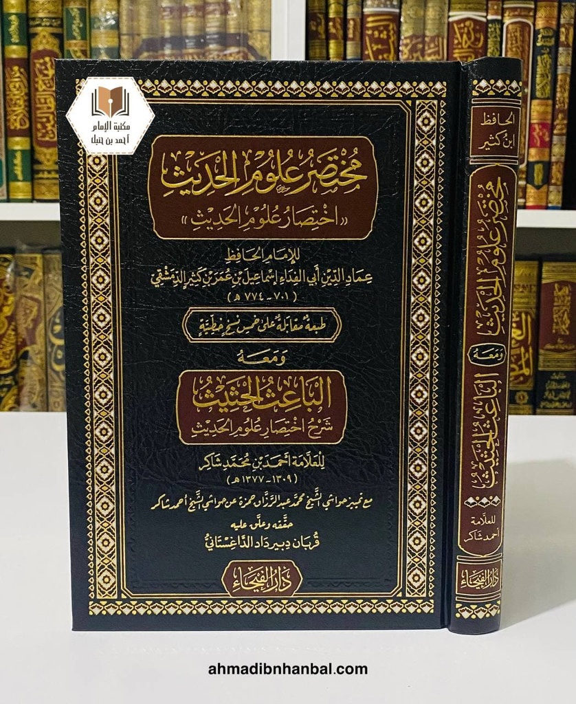 مختصر علوم الحديث ومعه: الباعث الحثيث شرح اختصار علوم الحديث