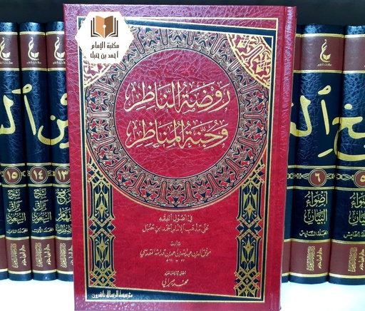 روضة الناظر وجنة المناظر