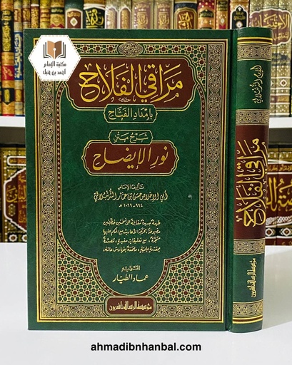 مراقي الفلاح بإمداد الفتاح شرح متن نور الإيضاح
