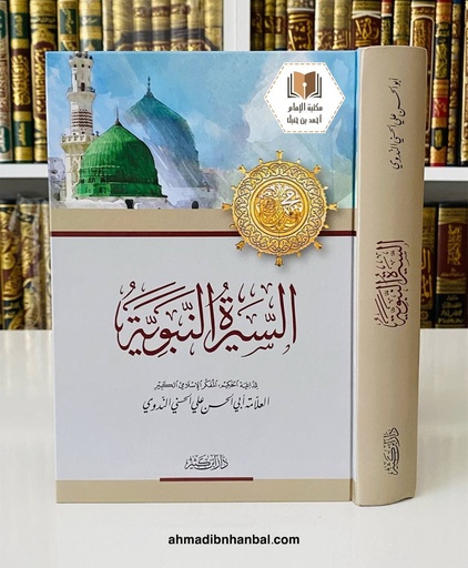 السيرة النبوية 