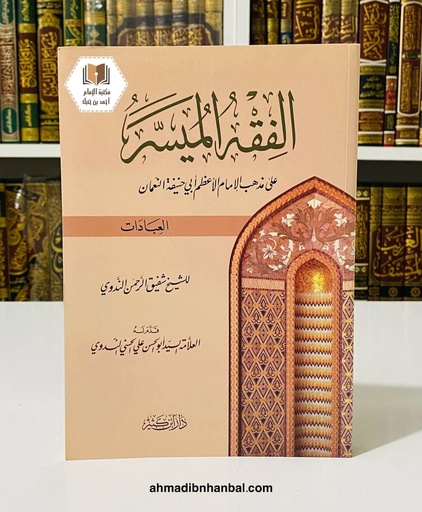 الفقه الميسر - العبادات