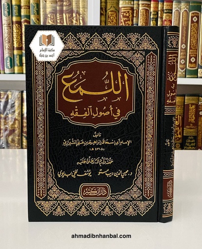 اللمع في أصول الفقه