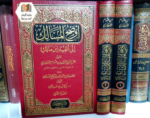 أوضح المسالك 