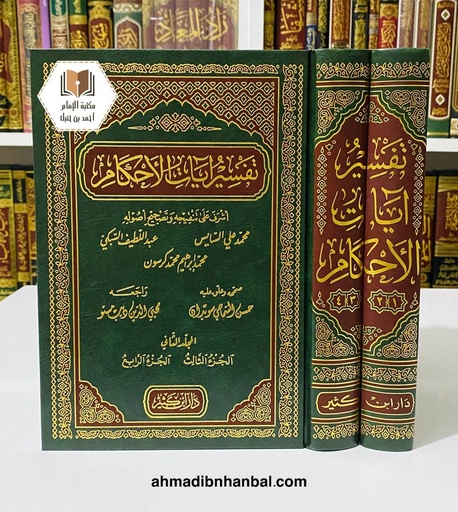 تفسير آيات الأحكام 