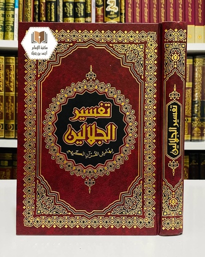تفسير الجلالين بهامش القرآن الكريم