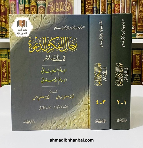 رجال الفكر والدعوة في الإسلام 