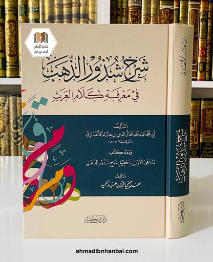 شرح شذور الذهب