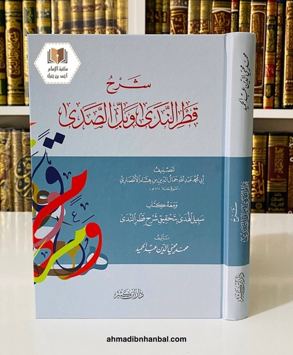 شرح قطر الندى