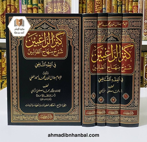 كنز الراغبين شرح منهاج الطالبين