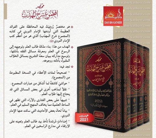 مختصر المجموع شرح المهذب للنووي 
