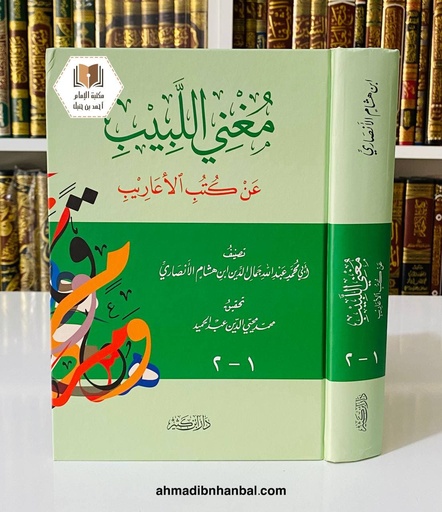 مغني اللبيب