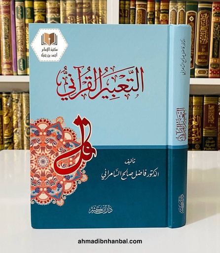 التعبير القرآني