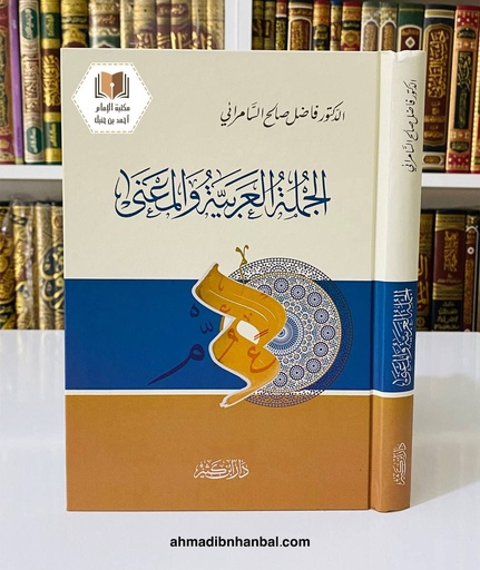 الجملة العربية والمعنى