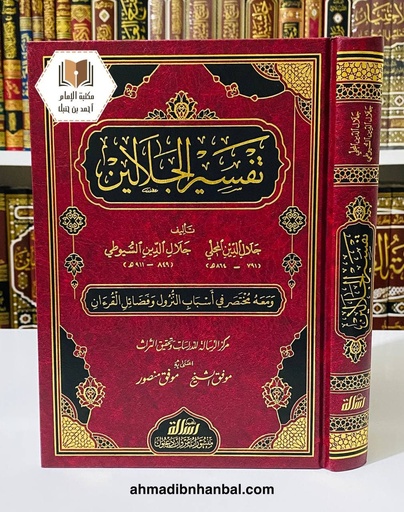 تفسير الجلالين بهامش القرآن الكريم