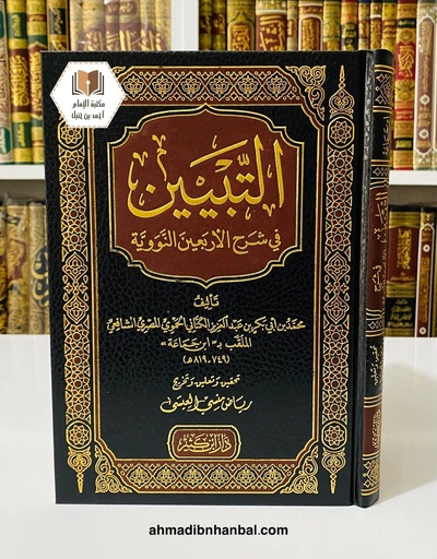 التبيين في شرح الأربعين النووية