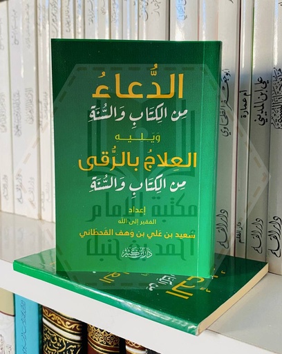 الدعاء من الكتاب والسنة ويليه العلاج بالرقى من الكتاب والسنة