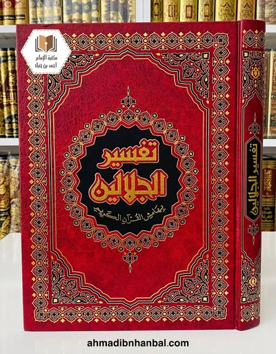 تفسير الجلالين 25*35 سم